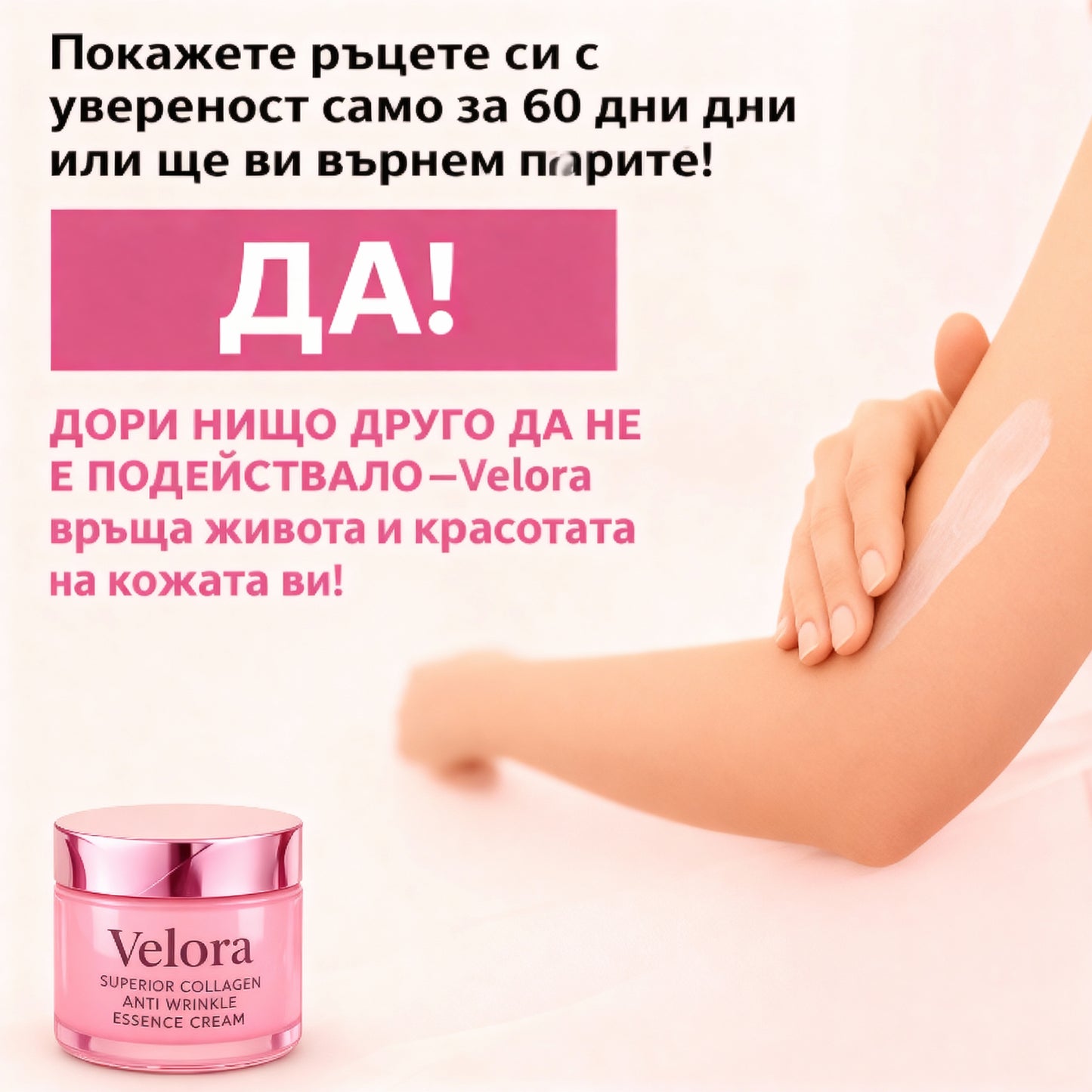 Разкрий младоста с Velora